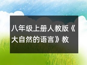 八年級上冊人教版《大自然的語言》教案一等獎