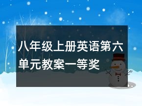 八年級上冊英語第六單元教案一等獎