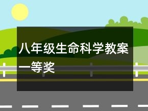 八年級生命科學(xué)教案一等獎