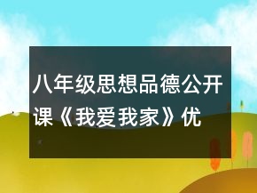 八年級(jí)思想品德公開課《我愛我家》優(yōu)秀教案一等獎(jiǎng)