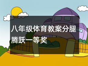 八年級體育教案分腿騰躍一等獎