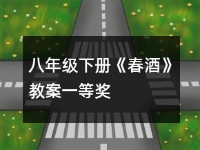 八年級(jí)下冊(cè)《春酒》教案一等獎(jiǎng)