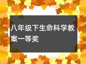 八年級下生命科學(xué)教案一等獎