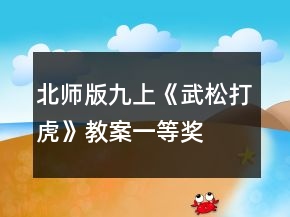 北師版九上《武松打虎》教案一等獎(jiǎng)