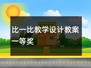 比一比教學(xué)設(shè)計(jì)教案一等獎(jiǎng)