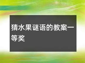 猜水果謎語的教案一等獎