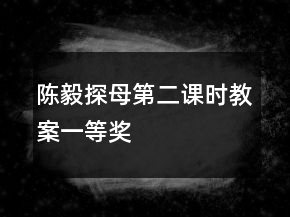 陳毅探母（第二課時教案）一等獎