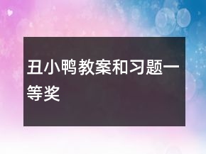 丑小鴨教案和習(xí)題一等獎