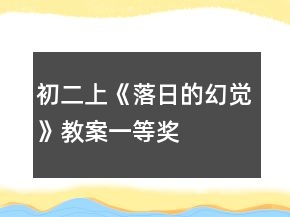 初二上《落日的幻覺》教案一等獎