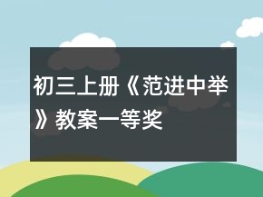 初三上冊(cè)《范進(jìn)中舉》教案一等獎(jiǎng)