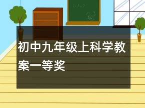 初中九年級上科學(xué)教案一等獎