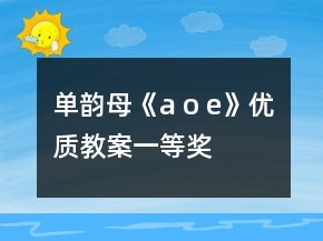 單韻母《a o e》優(yōu)質(zhì)教案一等獎