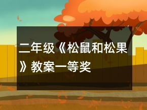 二年級《松鼠和松果》教案一等獎