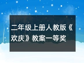 二年級上冊人教版《歡慶》教案一等獎