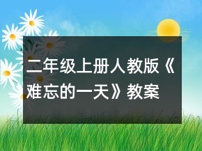 二年級(jí)上冊(cè)人教版《難忘的一天》教案一等獎(jiǎng)