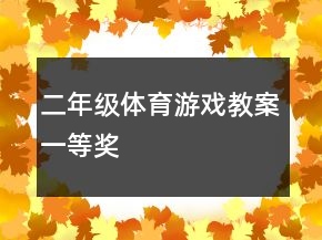 二年級(jí)體育游戲教案一等獎(jiǎng)