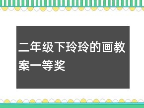 二年級下：玲玲的畫教案一等獎
