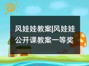 風娃娃教案|風娃娃公開課教案一等獎