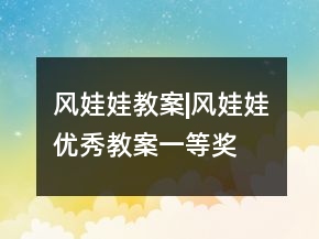 風(fēng)娃娃教案|風(fēng)娃娃優(yōu)秀教案一等獎(jiǎng)