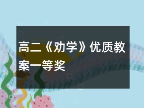 高二《勸學(xué)》優(yōu)質(zhì)教案一等獎(jiǎng)