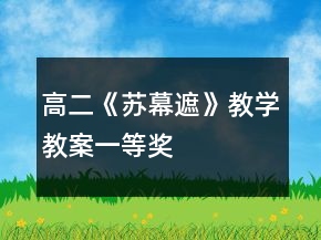 高二《蘇幕遮》教學(xué)教案一等獎(jiǎng)