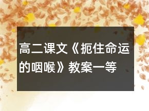 高二課文《扼住命運(yùn)的咽喉》教案一等獎(jiǎng)