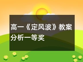 高一《定風(fēng)波》教案分析一等獎