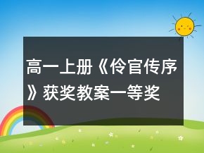 高一上冊(cè)《伶官傳序》獲獎(jiǎng)教案一等獎(jiǎng)