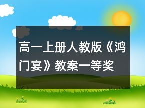 高一上冊(cè)人教版《鴻門宴》教案一等獎(jiǎng)