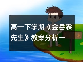 高一下學(xué)期《金岳霖先生》教案分析一等獎