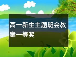 高一新生主題班會(huì)教案一等獎(jiǎng)