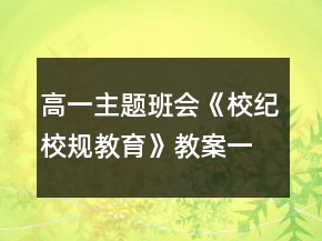 高一主題班會(huì)《校紀(jì)校規(guī)教育》教案一等獎(jiǎng)