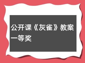公開課《灰雀》教案一等獎(jiǎng)