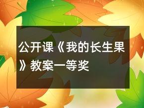 公開(kāi)課《我的長(zhǎng)生果》教案一等獎(jiǎng)