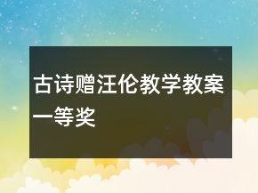 古詩(shī)：贈(zèng)汪倫教學(xué)教案一等獎(jiǎng)
