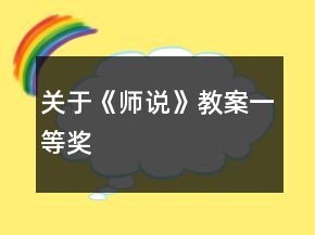 關(guān)于《師說(shuō)》教案一等獎(jiǎng)