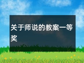 關(guān)于師說的教案一等獎