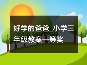 好學(xué)的爸爸_小學(xué)三年級教案一等獎(jiǎng)