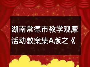 湖南常德市教學(xué)觀摩活動(dòng)教案集（A版）之《我是國(guó)寶》一等獎(jiǎng)