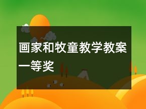 畫家和牧童教學(xué)教案一等獎(jiǎng)