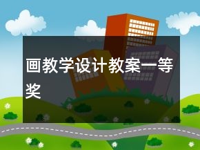 畫教學設計教案一等獎
