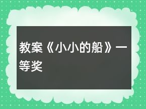 教案《小小的船》一等獎