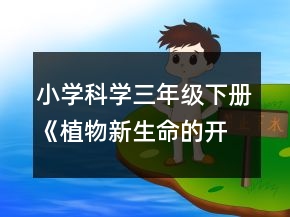 小學(xué)科學(xué)三年級(jí)下冊(cè)《植物新生命的開(kāi)始》教案一等獎(jiǎng)