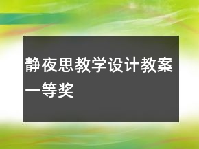 靜夜思教學(xué)設(shè)計教案一等獎