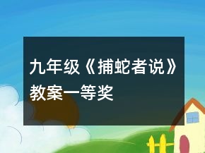 九年級(jí)《捕蛇者說(shuō)》教案一等獎(jiǎng)