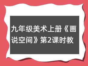 九年級(jí)美術(shù)上冊(cè)《畫(huà)說(shuō)空間》第2課時(shí)教案一等獎(jiǎng)
