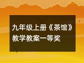九年級上冊《茶館》教學教案一等獎