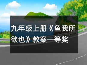 九年級上冊《魚我所欲也》教案一等獎(jiǎng)