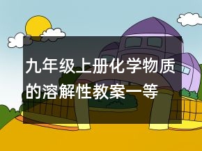 九年級(jí)上冊(cè)化學(xué)物質(zhì)的溶解性教案一等獎(jiǎng)