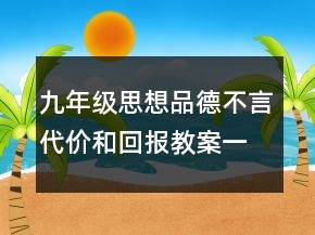 九年級思想品德不言代價(jià)和回報(bào)教案一等獎(jiǎng)